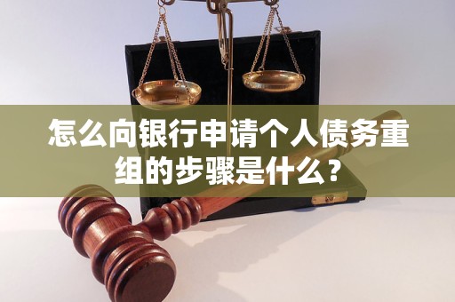 长泰怎么向银行申请个人债务重组的步骤是什么？